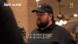히스토리_전당포사나이들 명나라 조각상